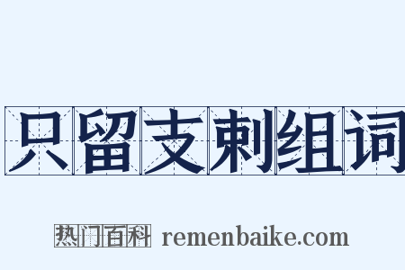 只留支剌组词是什么意思的图片
